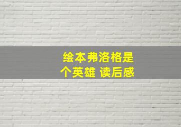 绘本弗洛格是个英雄 读后感